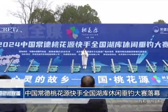 中國常德桃花源快手全國湖庫休閑垂釣大賽落幕