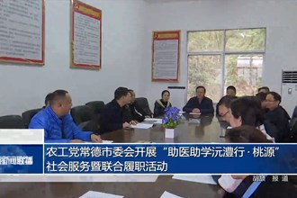 農(nóng)工黨常德市委會開展“助醫(yī)助學(xué)沅澧行?桃源”社會服務(wù)暨聯(lián)合履職活動