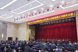 市委人大工作會議暨慶祝人民代表大會制度建立70周年大會召開