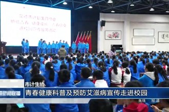 常德市計生協(xié)：青春健康科普及預(yù)防艾滋病宣傳走進校園
