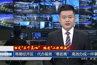 常德經(jīng)開區(qū)：代辦服務(wù)“零距離” 高效辦成一件事