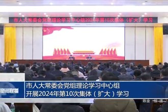 市人大常委會黨組理論學(xué)習(xí)中心組開展2024年第10次集體（擴大）學(xué)習(xí)