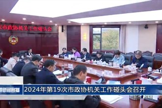 2024年第19次市政協(xié)機關(guān)工作碰頭會召開