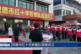 常德市紅十字救援隊(duì)授牌成立