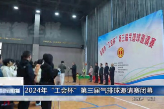 2024年“工會杯”第三屆氣排球邀請賽閉幕