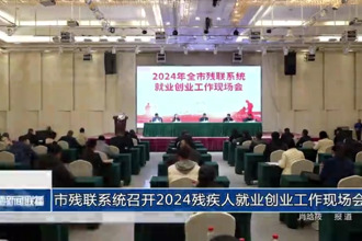 市殘聯(lián)系統(tǒng)召開2024殘疾人就業(yè)創(chuàng)業(yè)工作現(xiàn)場會