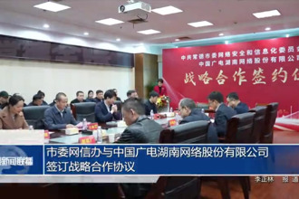 市委網(wǎng)信辦與中國廣電湖南網(wǎng)絡(luò)股份有限公司簽訂戰(zhàn)略合作協(xié)議
