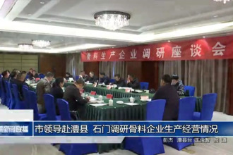 市領(lǐng)導(dǎo)赴澧縣、石門調(diào)研骨料企業(yè)生產(chǎn)經(jīng)營情況