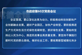 周振宇主持召開市政府第60次常務(wù)會議