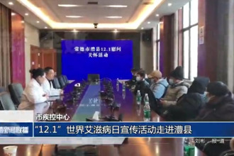 常德市疾控中心：“12.1”世界艾滋病日宣傳活動(dòng)走進(jìn)澧縣