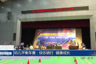 幼兒平衡車賽：快樂騎行 健康成長