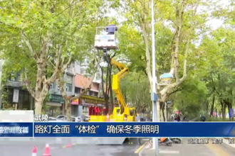 武陵：路燈全面“體檢” 確保冬季照明
