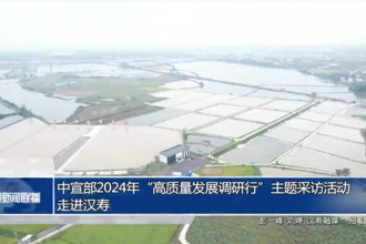 中宣部2024年“高質(zhì)量發(fā)展調(diào)研行”主題采訪活動走進漢壽