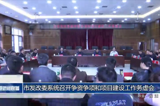 常德市發(fā)改委系統(tǒng)召開爭資爭項和項目建設(shè)工作務(wù)虛會
