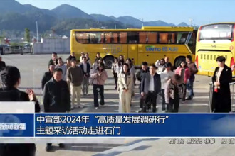 中宣部2024年“高質(zhì)量發(fā)展調(diào)研行”主題采訪活動走進石門