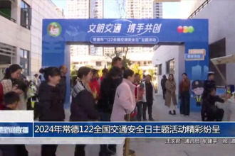 2024年常德“122全國交通安全日”主題活動精彩紛呈