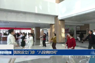 醫(yī)院設(shè)立門診“八段錦時間”