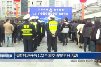 常德各地開展122“全國交通安全日”活動