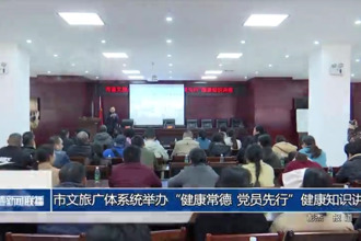 常德市文旅廣體系統(tǒng)舉辦“健康常德 黨員先行”健康知識講座