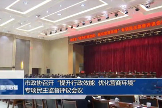 市政協(xié)召開“提升行政效能、優(yōu)化營商環(huán)境”專項民主監(jiān)督評議會議