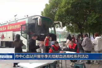 常德市中心血站開展冬季無償獻(xiàn)血進(jìn)高校系列活動