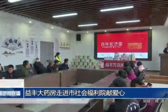 益豐大藥房走進(jìn)市社會福利院獻(xiàn)愛心