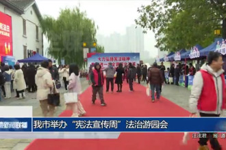 常德市舉辦“憲法宣傳周”法治游園會
