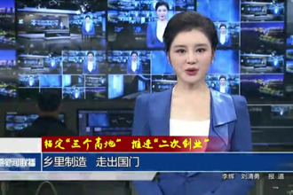 鄉(xiāng)里制造 走出國門