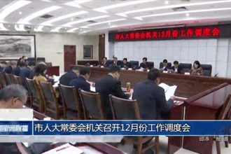 市人大常委會機(jī)關(guān)召開12月份工作調(diào)度會