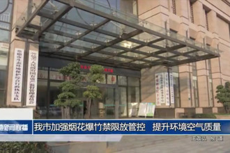 常德市加強煙花爆竹禁限放管控 提升環(huán)境空氣質(zhì)量