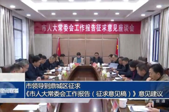 市領(lǐng)導(dǎo)到鼎城區(qū)征求《市人大常委會工作報告（征求意見稿）》意見建議
