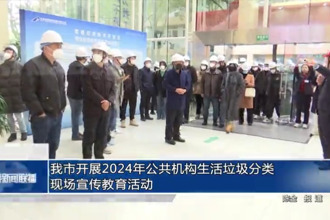 常德市開展2024年公共機(jī)構(gòu)生活垃圾分類現(xiàn)場(chǎng)宣傳教育活動(dòng)