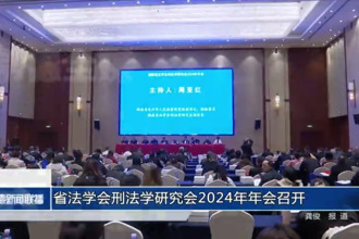 省法學(xué)會(huì)刑法學(xué)研究會(huì)2024年年會(huì)召開