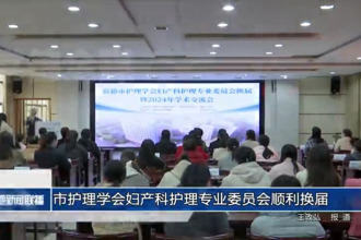 常德市護(hù)理學(xué)會(huì)婦產(chǎn)科護(hù)理專業(yè)委員會(huì)順利換屆