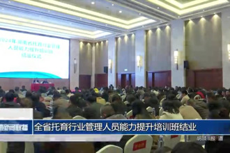 全省托育行業(yè)管理人員能力提升培訓(xùn)班圓滿結(jié)業(yè)