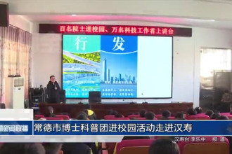 常德市博士科普?qǐng)F(tuán)進(jìn)校園活動(dòng)走進(jìn)漢壽