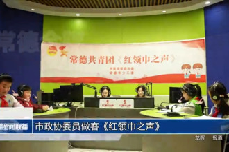 市政協(xié)委員做客《紅領(lǐng)巾之聲》