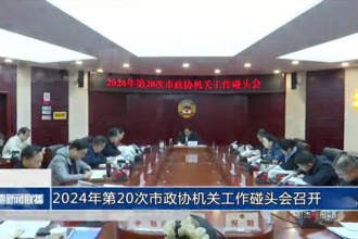 2024年第20次市政協(xié)機(jī)關(guān)工作碰頭會(huì)召開(kāi)