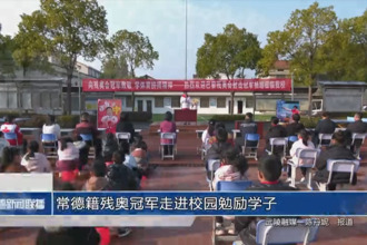 常德籍殘奧冠軍走進(jìn)校園勉勵(lì)學(xué)子