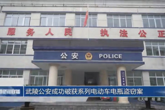 武陵公安成功破獲系列電動(dòng)車電瓶盜竊案