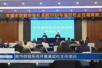 常德市供銷系統(tǒng)開展基層社主任培訓(xùn)