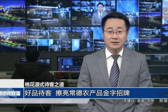 桃花源式待客之道 好品待客 擦亮常德農(nóng)產(chǎn)品金字招牌