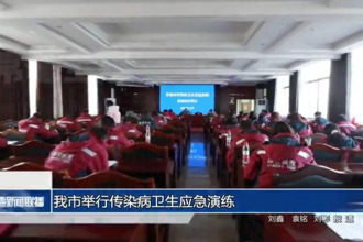 常德市舉行傳染病衛(wèi)生應(yīng)急演練