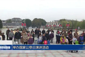 漢壽：舉辦國(guó)家公祭日演講活動(dòng)