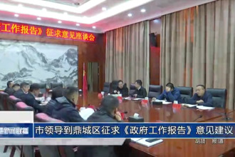 市領(lǐng)導(dǎo)到鼎城區(qū)征求《政府工作報(bào)告》意見建議