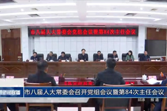 市八屆人大常委會(huì)召開黨組會(huì)議暨第八十四次主任會(huì)議