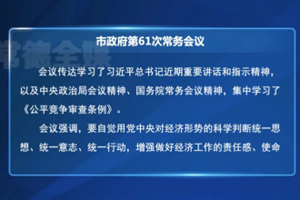 周振宇主持召開常德市政府第61次常務(wù)會(huì)議