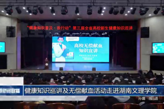 健康知識(shí)巡講及無償獻(xiàn)血活動(dòng)走進(jìn)湖南文理學(xué)院