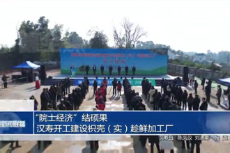 “院士經(jīng)濟(jì)”結(jié)碩果 漢壽開工建設(shè)枳殼（實(shí)）趁鮮加工廠