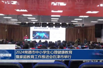 2024常德市中小學(xué)生心理健康教育暨家庭教育工作推進(jìn)會(huì)在津市舉行